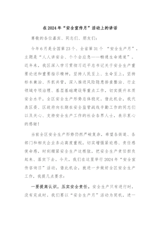 在2024年“安全宣传月”活动上的讲话