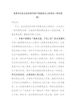县委书记在全县优秀年轻干部座谈会上的讲话（培训党课）
