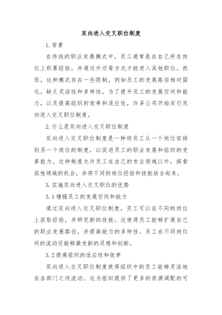 双向进入交叉职位制度