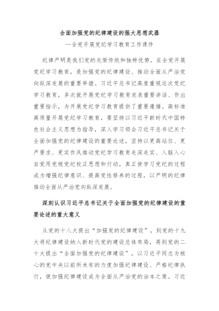 全面加强党的纪律建设：全党开展党纪学习教育工作课件模板