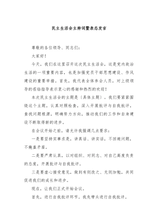 民主生活会主持词暨表态发言