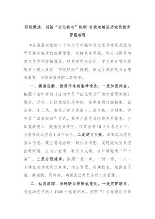 经验做法：创新“四化联动”机制 有效破解流动党员教育管理难题