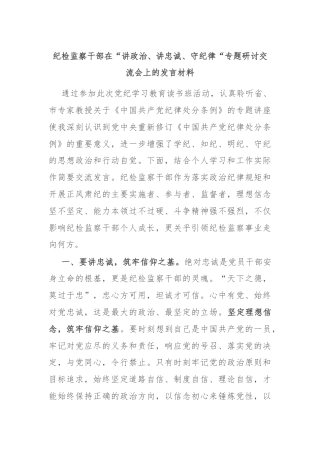 纪检监察干部在“讲政治、讲忠诚、守纪律“专题研讨交流会上的发言材料