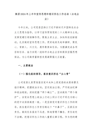 集团2024年上半年宣传思想和意识形态工作总结（水电企业）