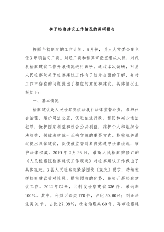 关于检察建议工作情况的调研报告