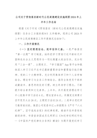 公司关于贯彻落实新时代公民道德建设实施纲要2024年上半年工作总结
