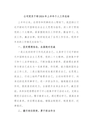 公司党员干部2024年上半年个人工作总结