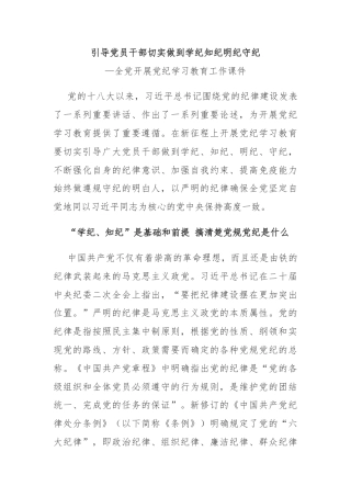 党员干部切实做到学纪知纪明纪守全党开展党纪学习教育工作课件模板(讲稿)