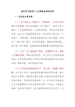 党建风党纪学习教育个人对照检查剖析材料