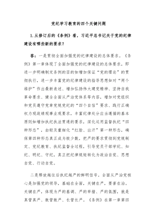 党纪学习教育的四个关键问题党建风党的纪律建设专题党课(讲稿)