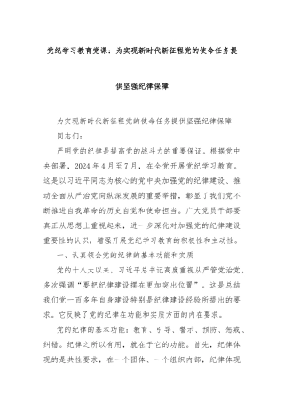 党纪学习教育党课：为实现新时代新征程党的使命任务提供坚强纪律保障