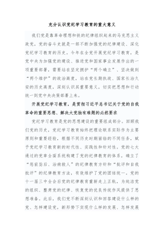 充分认识党纪学习教育的重大意义课件(讲稿)