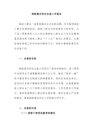 残联意识形态自查工作报告