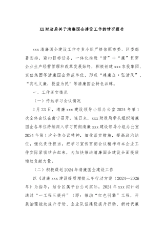 XX财政局关于清廉国企建设工作的情况报告