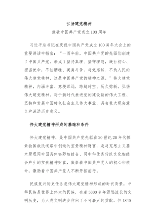 2024致敬中国共 产 党成立103周年弘扬建党精神课件(讲稿)