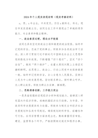 2024年个人现实表现材料（现实考察材料）