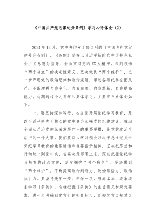 《中国共产党纪律处分条例》学习心得体会（2）