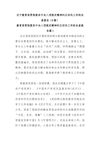 (6篇)关于教育局贯彻落实中央八项规定精神纠正四风工作的自查报告