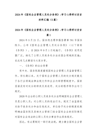 (5篇)2024年《国有企业管理人员处分条例》学习心得研讨发言材料汇编
