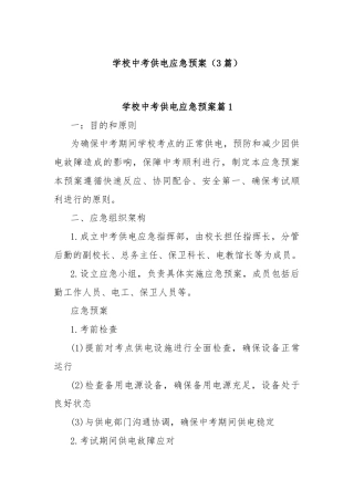 (3篇)学校中考供电应急预案
