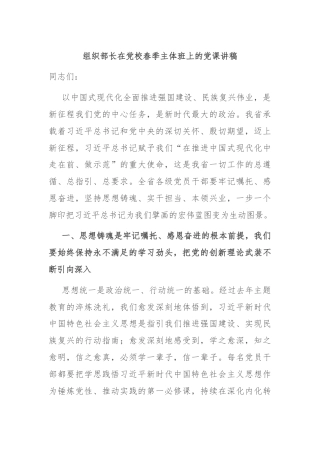 组织部长在党校春季主体班上的党课讲稿