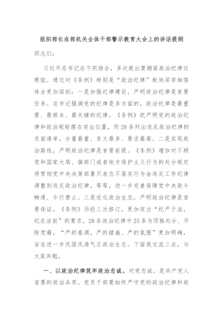 组织部长在部机关全体干部警示教育大会上的讲话提纲