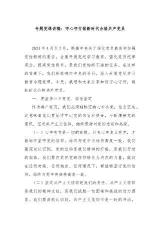 专题党课讲稿：守心守行做新时代合格共产党员