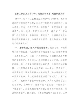 驻村工作队员工作心得：走好实干之路 建设和美乡村