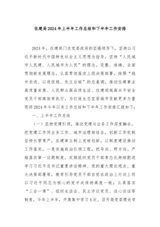 住建局2024年上半年工作总结和下半年工作安排