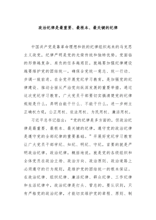 政治纪律是最重要、最根本、最关键的纪律