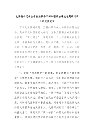 政法委书记在全省政法领导干部加强政治建设专题研讨班上的交流发言