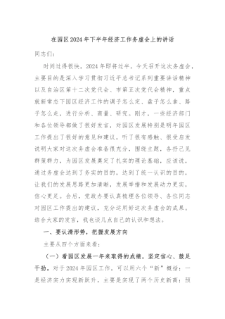 在园区2024年下半年经济工作务虚会上的讲话
