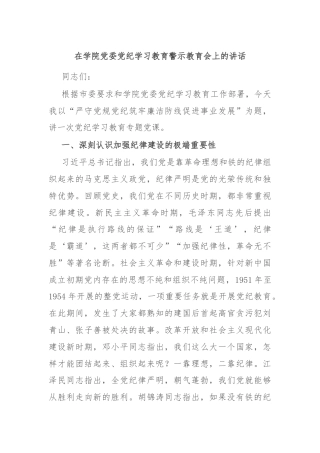 在学院党委党纪学习教育警示教育会上的讲话