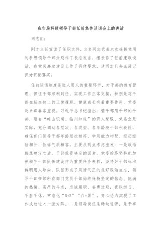 在市局科级领导干部任前集体谈话会上的讲话