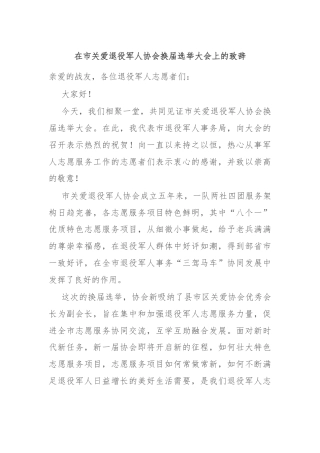 在市关爱退役军人协会换届选举大会上的致辞