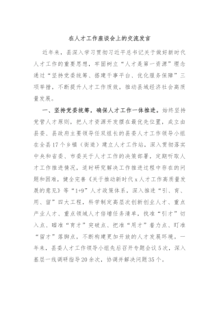 在人才工作座谈会上的交流发言