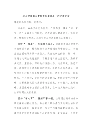 在全市选调生管理工作座谈会上的交流发言