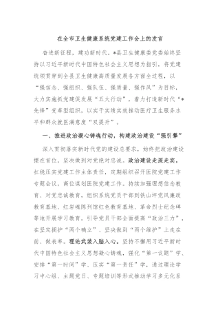 在全市卫生健康系统党建工作会上的发言
