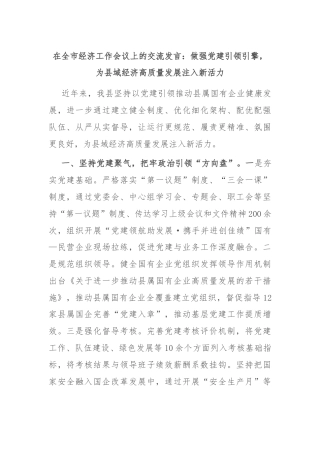 在全市经济工作会议上的交流发言：做强党建引领引擎，为县域经济高质量发展注入新活力