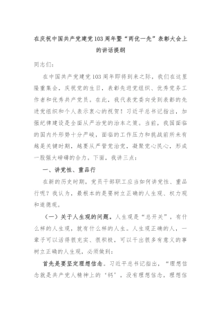 在庆祝中国共产党建党103周年暨“两优一先”表彰大会上的讲话提纲
