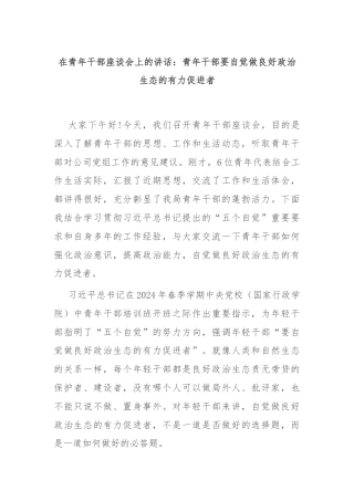 在青年干部座谈会上的讲话：青年干部要自觉做良好政治生态的有力促进者