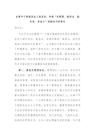 在青年干部座谈会上的发言：争做“有理想、敢担当、能吃苦、肯奋斗”的新时代好青年