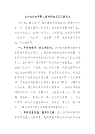 在年度综合考核工作推进会上的交流发言