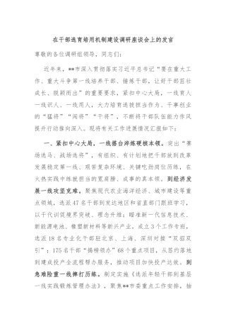 在干部选育培用机制建设调研座谈会上的发言