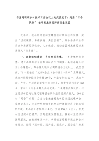 在党建引领乡村振兴工作会议上的交流发言：突出“三个聚焦” 推动村集体经济高质量发展