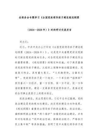 在部务会专题学习《全国党政领导班子建设规划纲要（2024—2028年）》时的研讨交流发言
