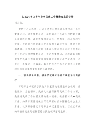 在2024年上半年全市民政工作推进会上的讲话
