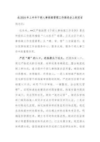 在2024年上半年干部人事档案管理工作推进会上的发言