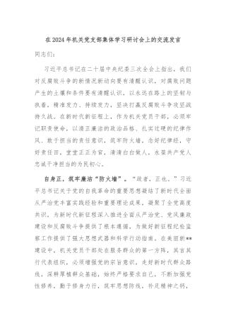 在2024年机关党支部集体学习研讨会上的交流发言