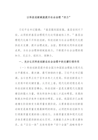 以科技创新赋能提升社会治理“四力”